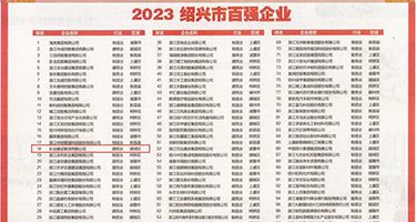 学生妹被操逼权威发布丨2023绍兴市百强企业公布，长业建设集团位列第18位